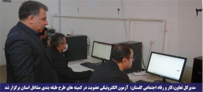 آزمون الکترونیکی عضویت در کمیته های طرح طبقه بندی مشاغل استان برگزار شد