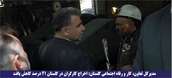 اخراج کارگران در گلستان ۲۱ درصد کاهش یافت