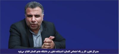 اندیشکده تعاون در دانشگاه جامع گلستان افتتاح می‌شود