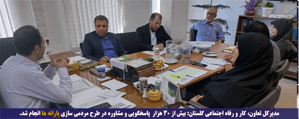 مدیرکل تعاون،کار و رفاه اجتماعی گلستان: بیش از ۳۰ هزار پاسخگویی و مشاوره در طرح مردمی سازی یارانه ها انجام شد