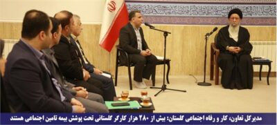 بیش از ۲۸۰ هزار کارگر گلستانی تحت پوشش بیمه تامین اجتماعی هستند