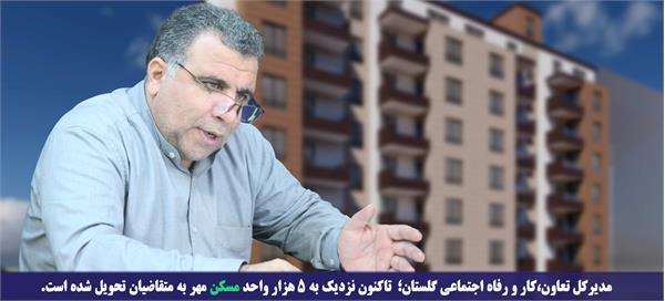 مدیرکل تعاون،کار و رفاه اجتماعی گلستان؛ تاکنون نزدیک به ۵ هزار واحد مسکن مهر به متقاضیان تحویل شده است