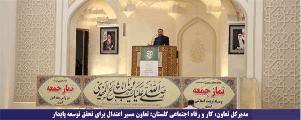 مدیرکل تعاون، کار و رفاه اجتماعی گلستان: تعاون مسیر اعتدال برای تحقق توسعه پایدار
