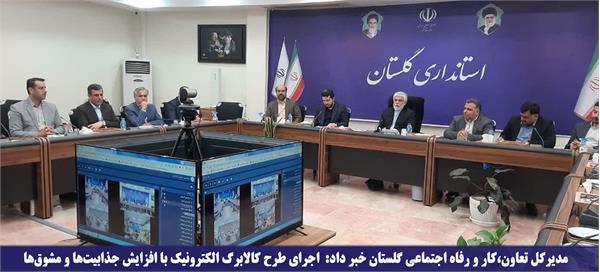 اجرای طرح کالابرگ الکترونیک با افزایش جذابیت‌ها و مشوق‌ها