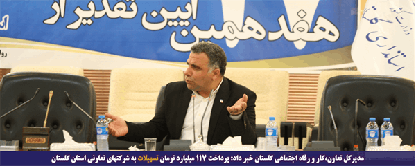 پرداخت ۱۱۷ میلیارد تومان تسهیلات به شرکتهای تعاونی استان گلستان