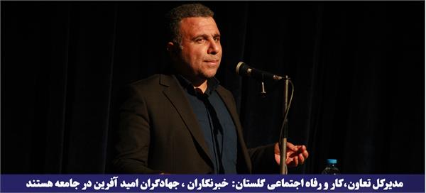 خبرنگاران ، جهادگران امید آفرین در جامعه هستند