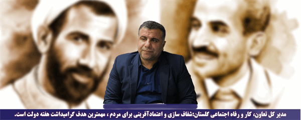 مدیرکل تعاون، کار و رفاه اجتماعی گلستان: شفاف سازی و اعتمادآفرینی برای مردم ، مهمترین هدف گرامیداشت هفته دولت است