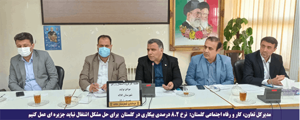مدیرکل تعاون، کار و رفاه اجتماعی گلستان: نرخ ۸٫۲ درصدی بیکاری در گلستان/ برای حل مشکل اشتغال نباید جزیره ای عمل کنیم