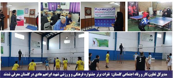 نفرات برتر جشنواره فرهنگی و و رزشی شهید ابراهیم هادی در گلستان معرفی شدند
