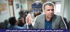 کاهش روند پرونده‌های اختلافات کارگری و کارفرمایی در گلستان