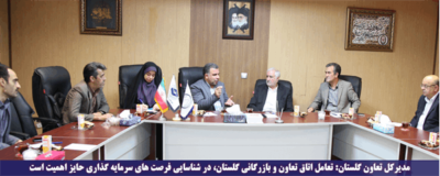 مدیرکل تعاون گلستان: تعامل اتاق تعاون و بازرگانی گلستان، در شناسایی فرصت های سرمایه گذاری حایز اهمیت است