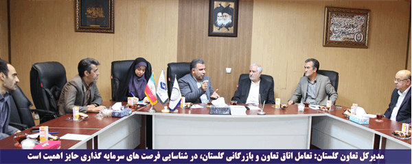 مدیرکل تعاون گلستان: تعامل اتاق تعاون و بازرگانی گلستان، در شناسایی فرصت های سرمایه گذاری حایز اهمیت است