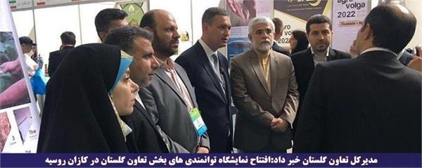 مدیرکل تعاون گلستان خبر داد: افتتاح نمایشگاه توانمندی های بخش تعاون گلستان در کازان روسیه