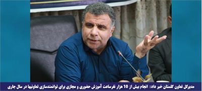 انجام بیش از ۱۰ هزار نفرساعت آموزش حضوری و مجازی برای توانمندسازی تعاونیها در سال جاری