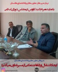 مدیرکل تعاون گلستان در دیدار با نماینده مردم گنبد گفت: ایجاد اشتغال و رفاه اجتماعی از مسیر تعاون می گذرد