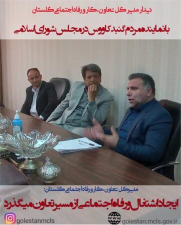 مدیرکل تعاون گلستان در دیدار با نماینده مردم گنبد گفت: ایجاد اشتغال و رفاه اجتماعی از مسیر تعاون می گذرد