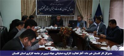 آغاز فعالیت کارگروه عملیاتی جهاد تبیین در جامعه کارگری استان گلستان