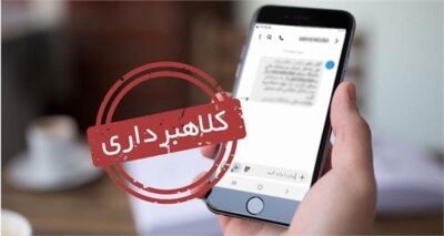مراقب باشید؛ با یک تماس حسابتان خالی نشود