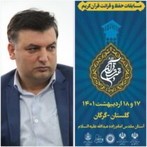 مسابقات حفظ و قرائت قرآن کریم در شبستان رسول اکرم (ص) آستان مقدس امام زاده عبدالله گرگان برگزار می شود