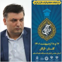 مسابقات حفظ و قرائت قرآن کریم در شبستان رسول اکرم (ص) آستان مقدس امام زاده عبدالله گرگان برگزار می شود