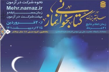 مسابقه سراسری کتابخوانی «نماز در سیره و سخن حضرت امام علی(ع) » برگزار می شود