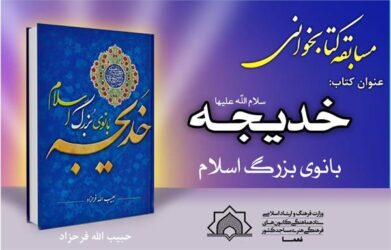 مسابقه کتابخوانی با محور کتاب «حضرت خدیجه بانوی بزرگ اسلام» برگزار می شود