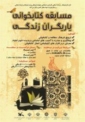 مسابقه کتابخوانی یاریگران زندگی فراخوان داد