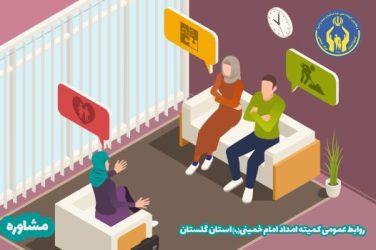 ارائه ۱۰ هزار خدمت مشاوره و روان شناسی به مددجویان کمیته امداد در سال ۱۴۰۳