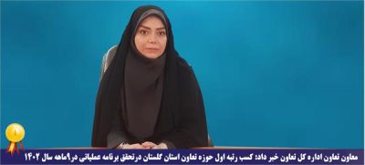 کسب رتبه اول حوزه تعاون استان گلستان درتحقق برنامه عملیاتی در۹ماهه سال ۱۴۰۲