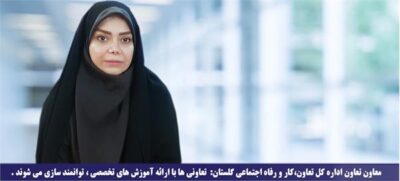معاون تعاون اداره کل تعاون،کار و رفاه اجتماعی گلستان: تعاونی ها با ارائه آموزش های تخصصی ، توانمند سازی می شوند