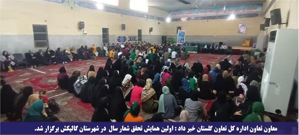 اولین همایش تحقق شعار سال در شهرستان گالیکش برگزار شد