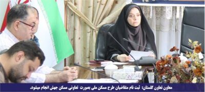 ثبت نام متقاضیان طرح مسکن ملی بصورت تعاونی مسکن جهش انجام میشود.