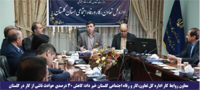 کاهش ۳۰ درصدی حوادث ناشی از کار در گلستان