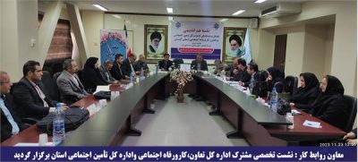 نشست تخصصی مشترک اداره کل تعاون،کار و رفاه اجتماعی واداره کل تأمین اجتماعی استان برگزار گردید