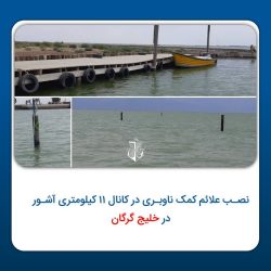 نصب علائم کمک ناوبری در کانال آشور در خلیج گرگان