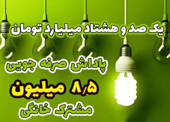 یک صدو هشتاد میلیارد تومان ؛ پاداش صرفه جویی ۸/۵ میلیون مشترک خانگی
