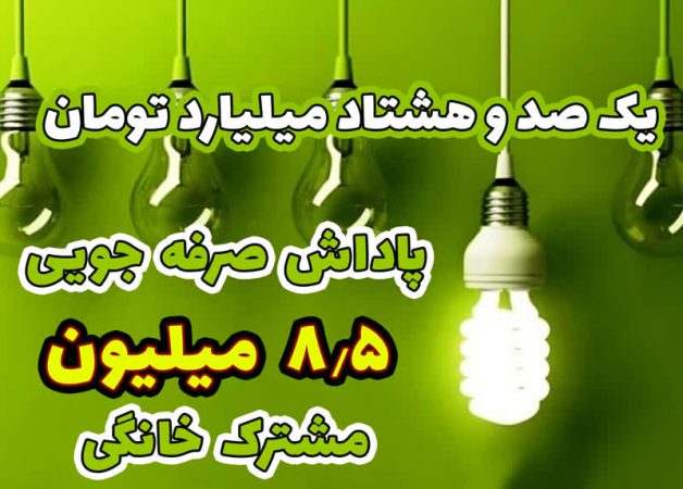 یک صدو هشتاد میلیارد تومان ؛ پاداش صرفه جویی ۸/۵ میلیون مشترک خانگی