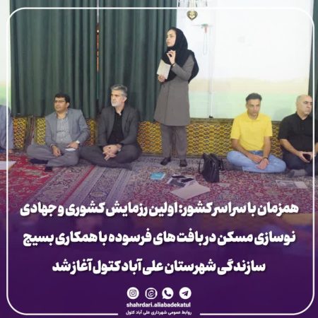 آغاز اولین رزمایش کشوری و جهادی نوسازی مسکن در بافت های فرسوده با همکاری بسیج سازندگی شهرستان علی آباد کتول