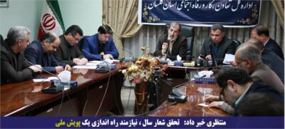 تحقق شعار سال ، نیازمند راه اندازی یک پویش ملی