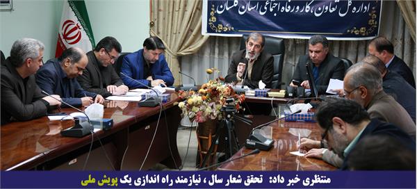 تحقق شعار سال ، نیازمند راه اندازی یک پویش ملی