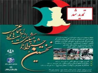 مهلت ارسال آثار «جشنواره رسانه‌ای پیشگیری از آسیب‌های اجتماعی» در گلستان تمدید شد