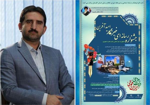 مهلت ارسال اثر به جشنواره «خبرنگار امیدآفرین» تا ۷ دی ماه تمدید شد