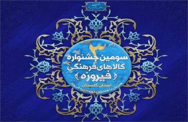 مهلت ارسال اثر به جشنواره کالا و محصولات فرهنگی (فیروزه) تمدید شد