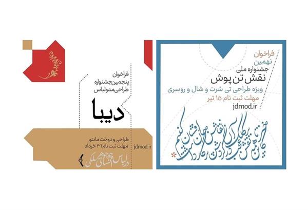 مهلت ارسال اثر به دو جشنواره «نقش تن‌پوش» و «دیبا» به روزهای پایانی خود نزدیک شد