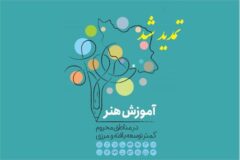 مهلت ثبت نام در طرح آموزش رایگان هنر تا 15 خرداد ماه تمدید شد