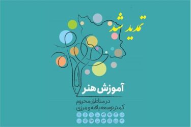 مهلت ثبت نام در طرح آموزش رایگان هنر تا 15 خرداد ماه تمدید شد