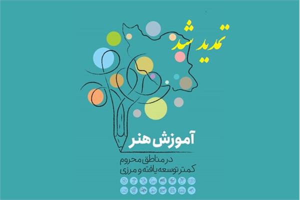 مهلت ثبت نام در طرح آموزش رایگان هنر تا 15 خرداد ماه تمدید شد