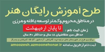 مهلت ثبت نام طرح آموزش رایگان هنر در مناطق محروم و کمتر توسعه یافته و مرزی تمدید شد