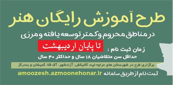 مهلت ثبت نام طرح آموزش رایگان هنر در مناطق محروم و کمتر توسعه یافته و مرزی تمدید شد