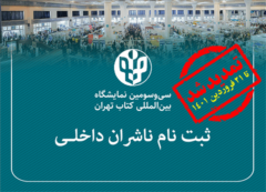 مهلت ثبت‌نام ناشران داخلی تا 21 فروردین ماه تمدید شد